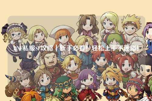 DNF私服SF攻略｜新手必看！輕松上手不迷路！