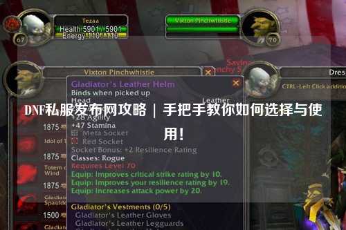 DNF私服發(fā)布網(wǎng)攻略 | 手把手教你如何選擇與使用！