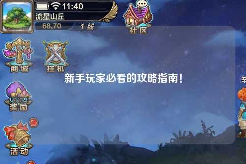 新手玩家必看的攻略指南！