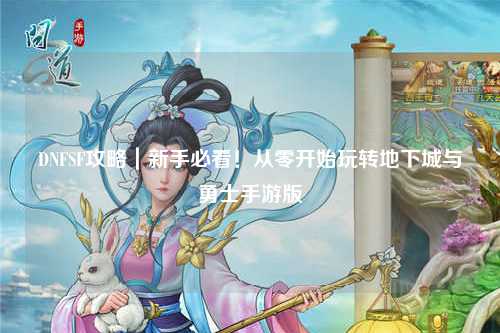 DNFSF攻略｜新手必看！從零開始玩轉地下城與勇士手游版