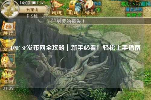 DNF SF發布網全攻略｜新手必看！輕松上手指南