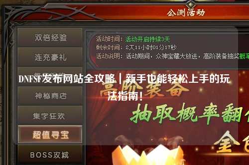 DNFSF發布網站全攻略｜新手也能輕松上手的玩法指南！