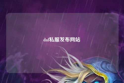 dnf私服發(fā)布網(wǎng)站