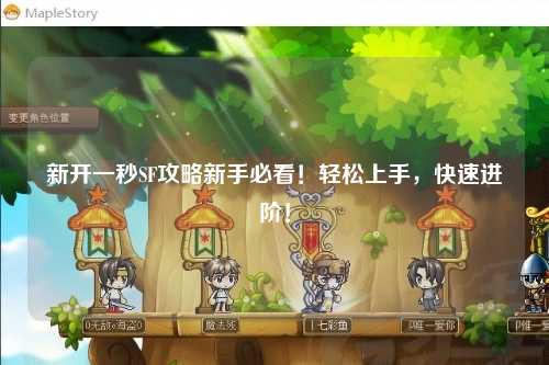 新開一秒SF攻略新手必看！輕松上手，快速進階！
