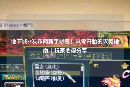 地下城SF發(fā)布網(wǎng)新手必看！從零開始的攻略指南 | 玩家心得分享