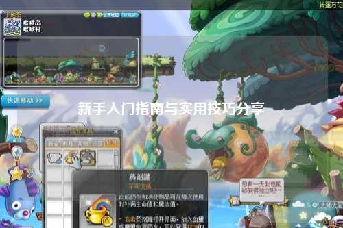 新手入門指南與實用技巧分享