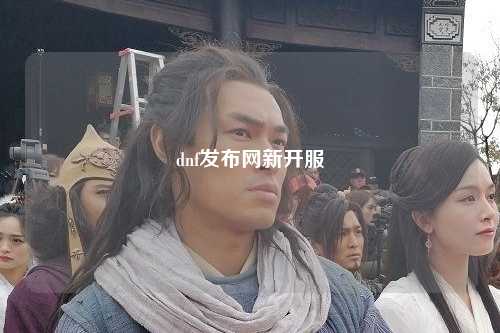 dnf發(fā)布網(wǎng)新開(kāi)服