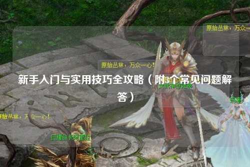 新手入門(mén)與實(shí)用技巧全攻略（附3個(gè)常見(jiàn)問(wèn)題解答）