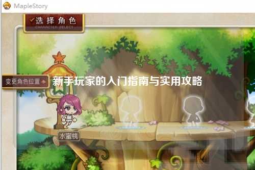 新手玩家的入門指南與實用攻略