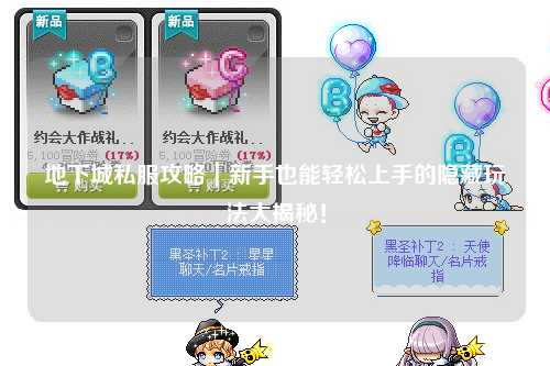 地下城私服攻略｜新手也能輕松上手的隱藏玩法大揭秘！