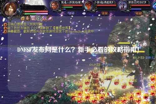 DNFSF發布網是什么？新手必看的攻略指南！