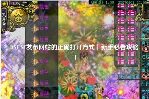 DNF SF發布網站的正確打開方式｜新手必看攻略！