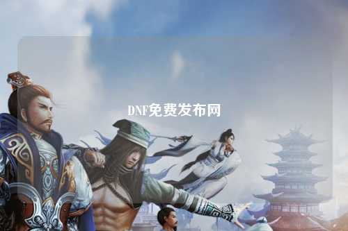 DNF免費發布網