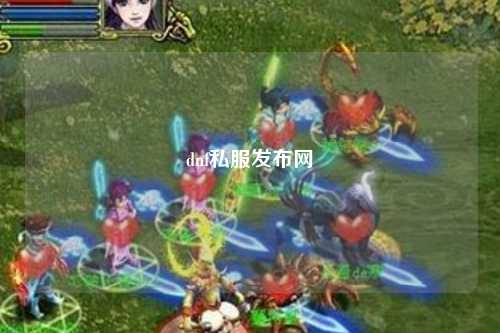 dnf私服發布網