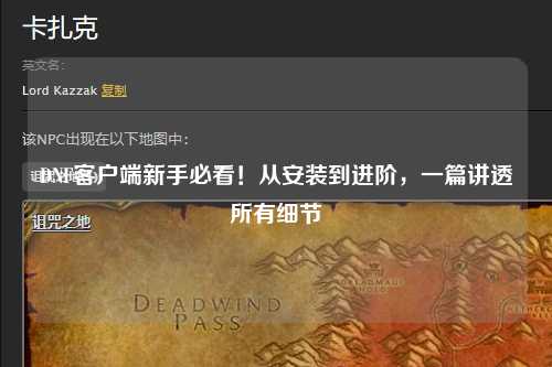 DNF客戶端新手必看！從安裝到進(jìn)階，一篇講透所有細(xì)節(jié)