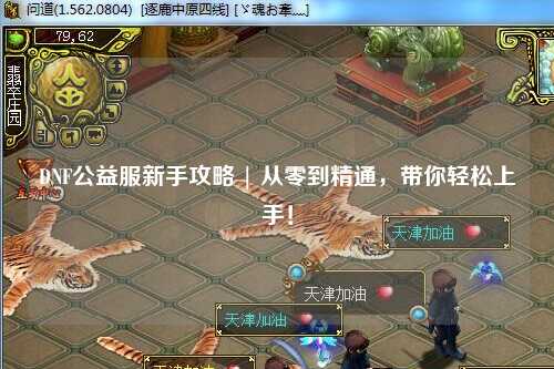 DNF公益服新手攻略 | 從零到精通，帶你輕松上手！