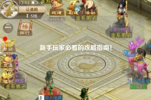 新手玩家必看的攻略指南!