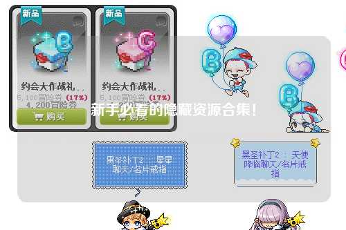 新手必看的隱藏資源合集！