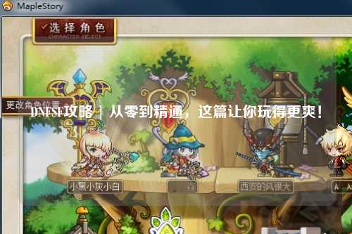 DNFSF攻略 | 從零到精通，這篇讓你玩得更爽！
