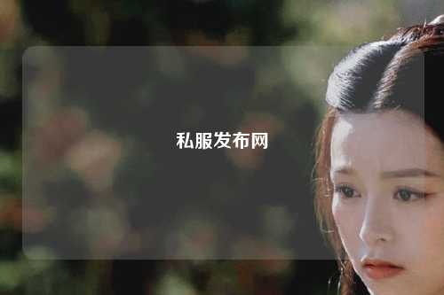 私服發布網