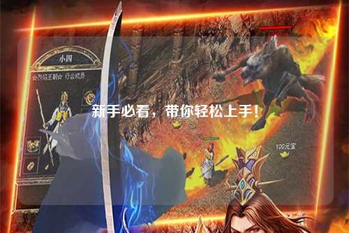 新手必看,帶你輕松上手!