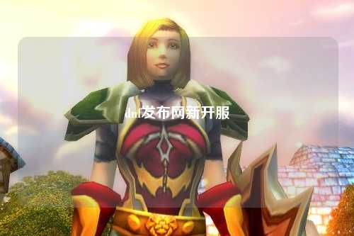 dnf發布網新開服