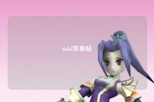 dnfsf發布站
