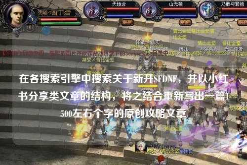 在各搜索引擎中搜索關(guān)于新開SFDNF,并以小紅書分享類文章的結(jié)構(gòu),將之結(jié)合重新寫出一篇1500左右個(gè)字的原創(chuàng)攻略文章