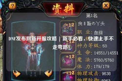 DNF發布網新開服攻略 | 新手必看，快速上手不走彎路！