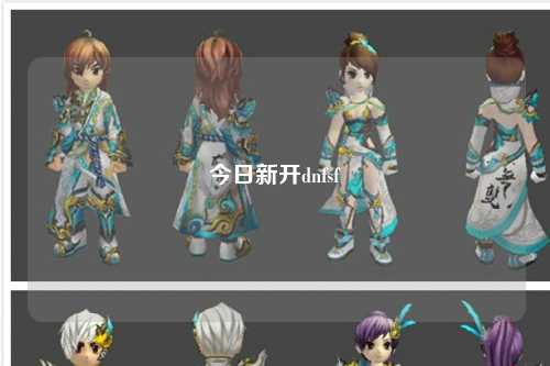 今日新開(kāi)dnfsf