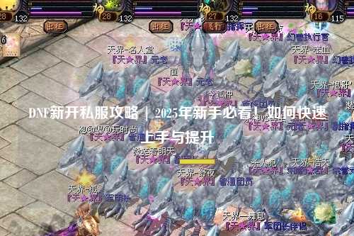 DNF新開私服攻略 | 2025年新手必看!如何快速上手與提升