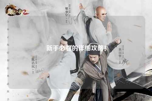 新手必看的詳細攻略!