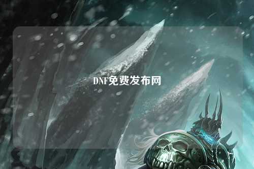 DNF免費發布網