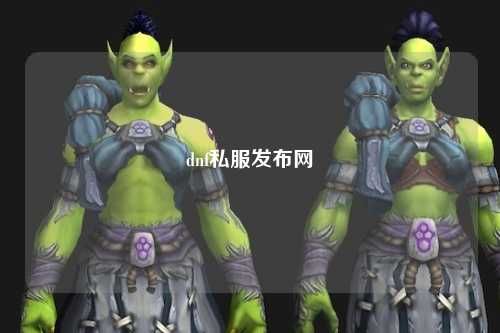 dnf私服發(fā)布網(wǎng)