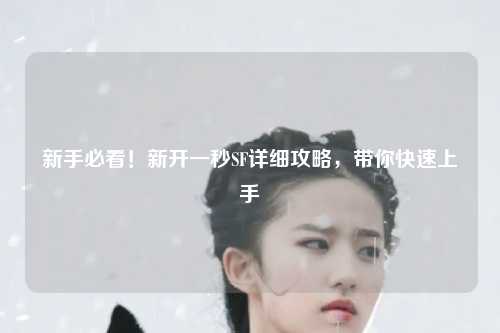 新手必看！新開一秒SF詳細攻略，帶你快速上手
