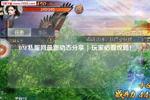 DNF私服網(wǎng)最新動(dòng)態(tài)分享 | 玩家必看攻略!