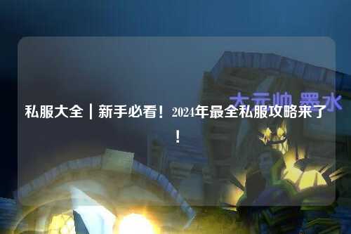 私服大全|新手必看!2024年最全私服攻略來了!
