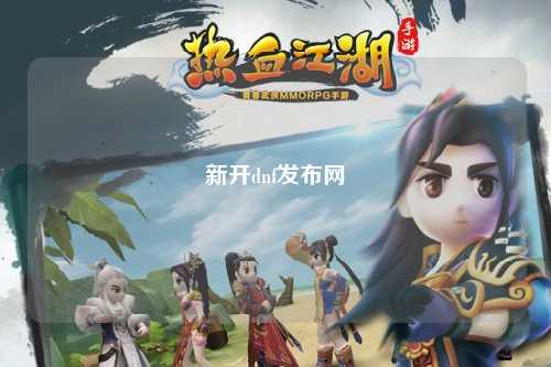 新開dnf發布網