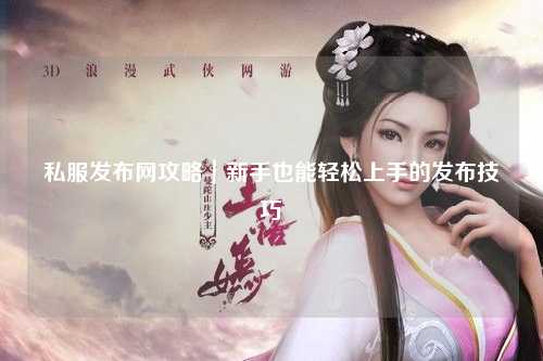 私服發(fā)布網(wǎng)攻略｜新手也能輕松上手的發(fā)布技巧