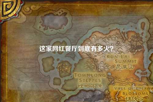 這家網(wǎng)紅餐廳到底有多火？