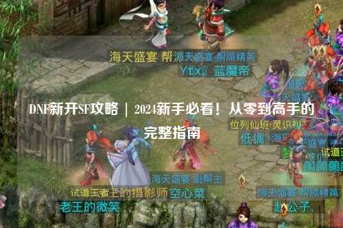 DNF新開SF攻略 | 2024新手必看!從零到高手的完整指南