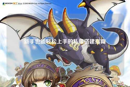 新手也能輕松上手的私服搭建指南?