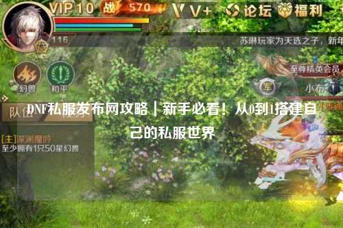 DNF私服發布網攻略|新手必看!從0到1搭建自己的私服世界