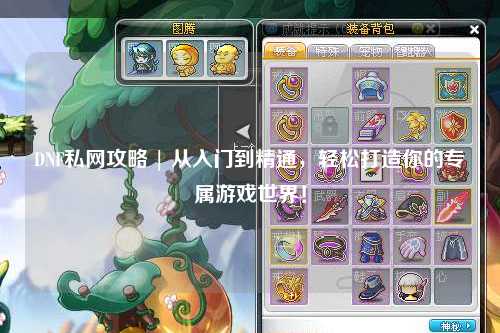 DNF私網攻略 | 從入門到精通,輕松打造你的專屬游戲世界!