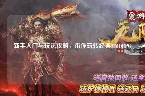 新手入門與玩法攻略,帶你玩轉(zhuǎn)經(jīng)典MMORPG