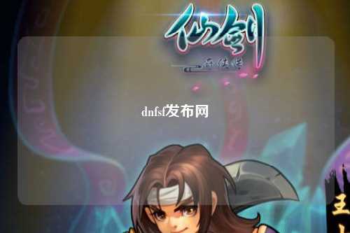 dnfsf發(fā)布網(wǎng)