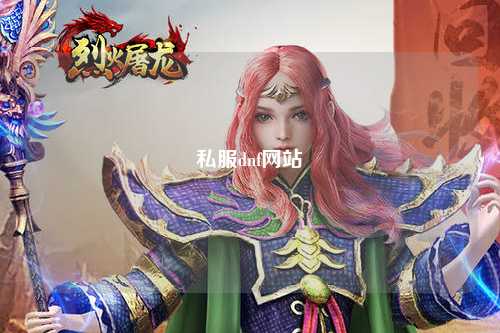 私服dnf網(wǎng)站