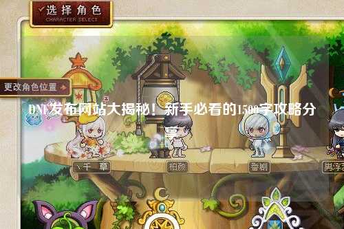 DNF發(fā)布網(wǎng)站大揭秘！新手必看的1500字攻略分享
