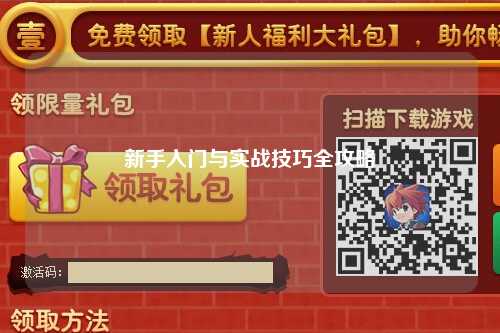 新手入門與實戰技巧全攻略