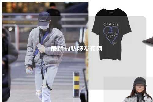 最新dnf私服發(fā)布網(wǎng)